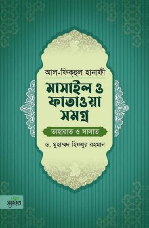 আল-ফিকহুল হানাফী: মাসাইল ও ফাতাওয়া সমগ্র (তাহারাত ও সালাত)
