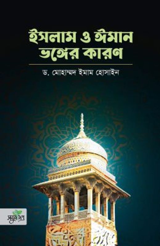 ইসলাম ও ঈমান ভঙ্গের কারণ