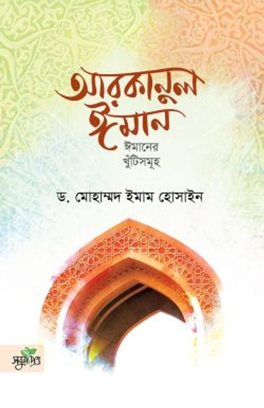 আরকানুল ঈমান