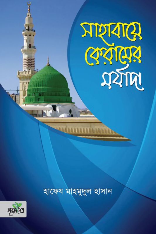 সাহাবায়ে কেরামের মর্যাদা