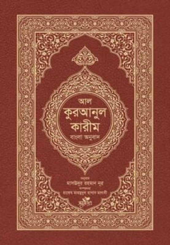 আল-কুরআনুল কারীম : বাংলা অনুবাদ