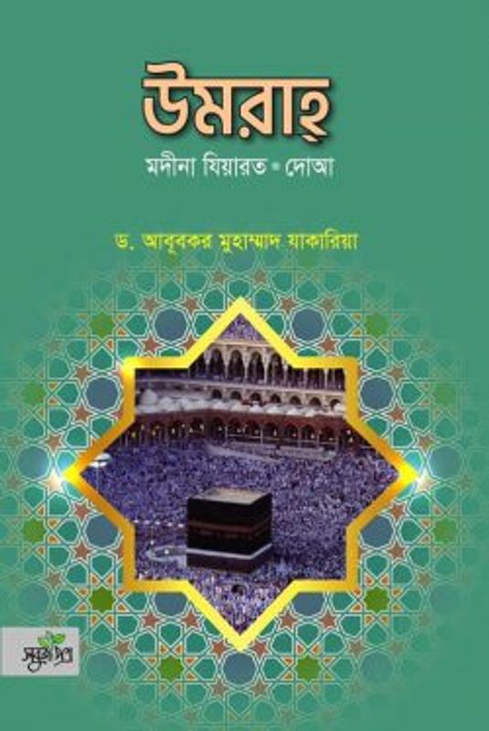 উমরা মদীনা যিয়ারত দোআ