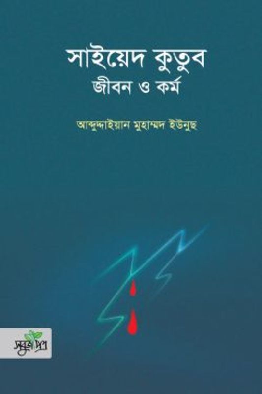 সাইয়েদ কুতুব : জীবন ও কর্ম