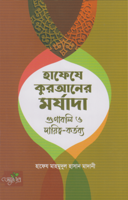 হাফেযে কুরআনের মর্যাদা গুণাবলি ও দ্বায়িত্ব-কর্তব্য
