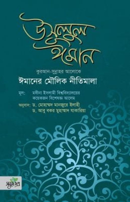উসূলুল ঈমান