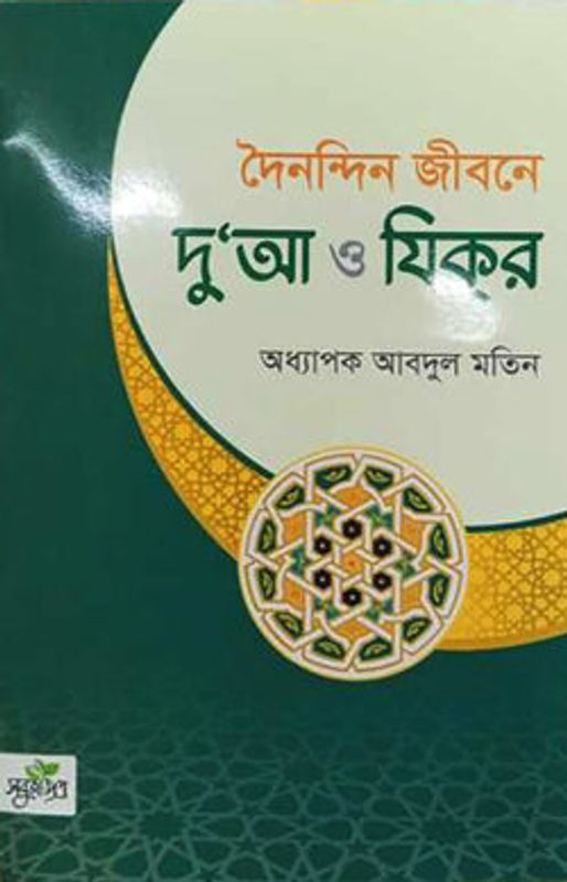 দৈনন্দিন জীবনে দোয়া ও জিকির
