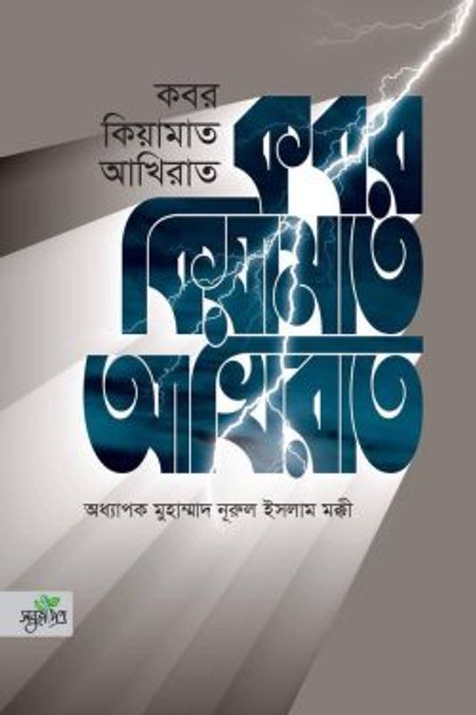 কবর কিয়ামাত আখিরাত
