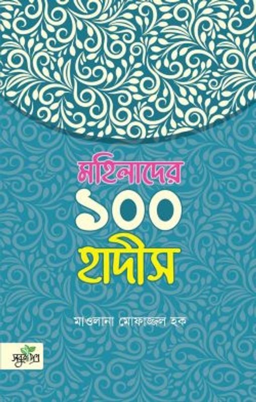 মহিলাদের ১০০ হাদীস (পেপারব্যাক)