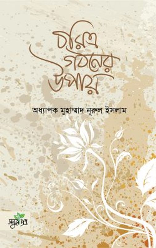 চরিত্র গঠনের উপায়