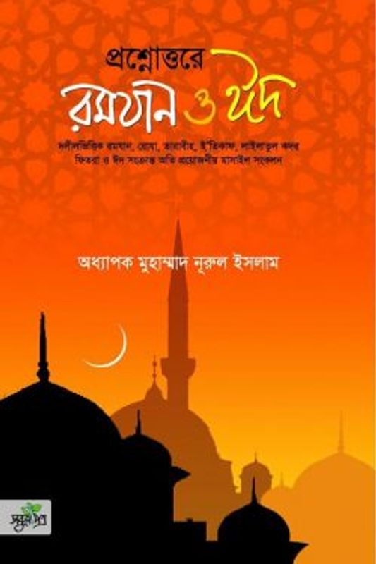 প্রশ্নোত্তরে রমযান ও ঈদ