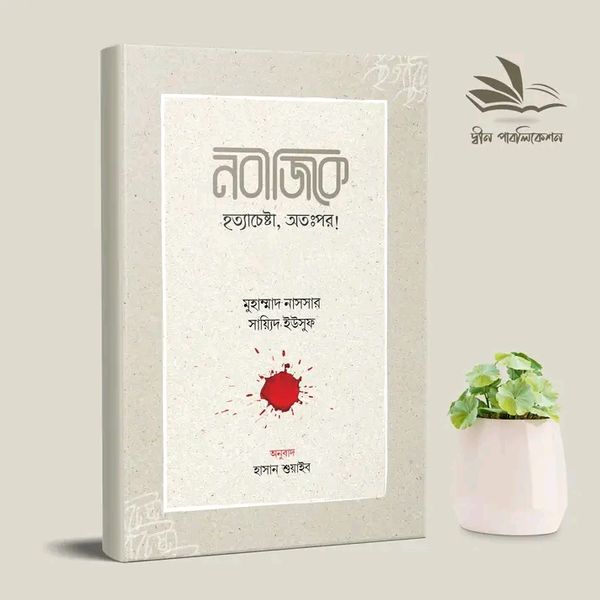 নবীজিকে হত্যাচেষ্টা, অতঃপর