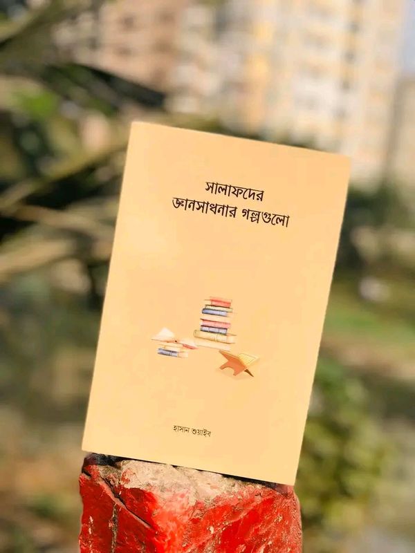 সালাফদের জ্ঞানসাধনার গল্পগুলাে'