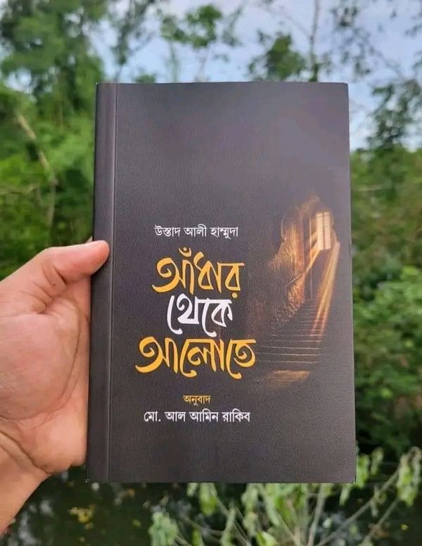 আঁধার থেকে আলোতে