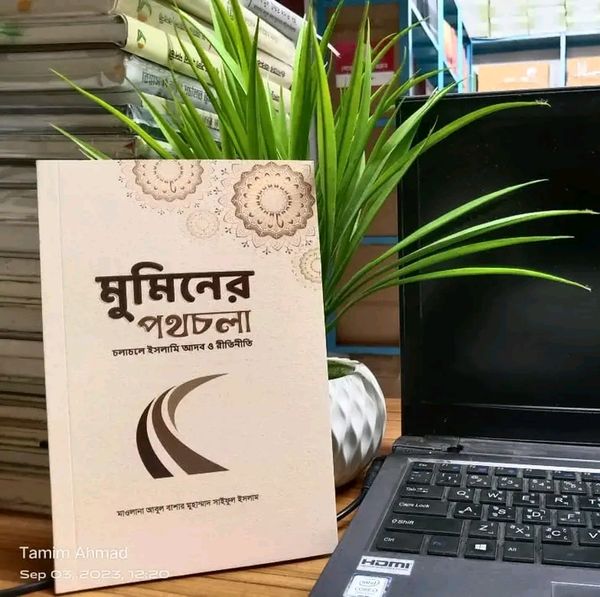 মুমিনের চলার পথ