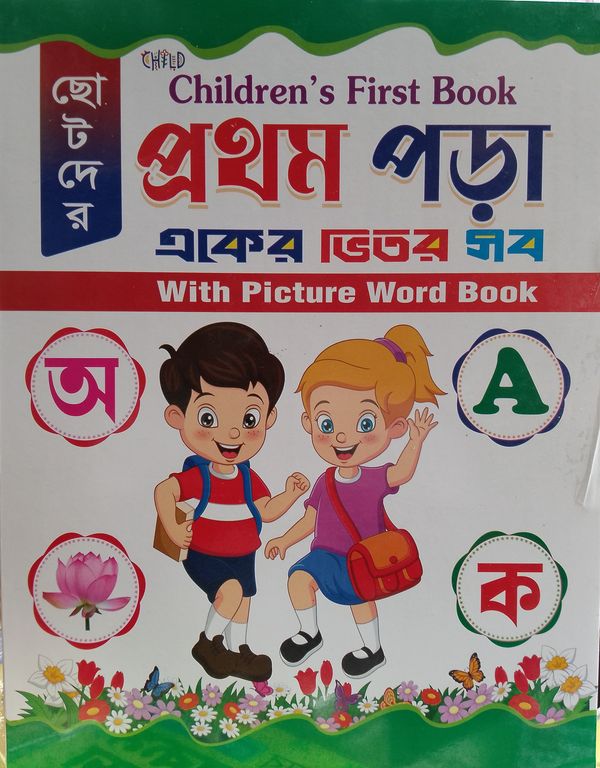 Children's First Book/চিলড্রেন্স ফাস্ট বুক প্রথম পড়া একের ভিতর সব with picture word book