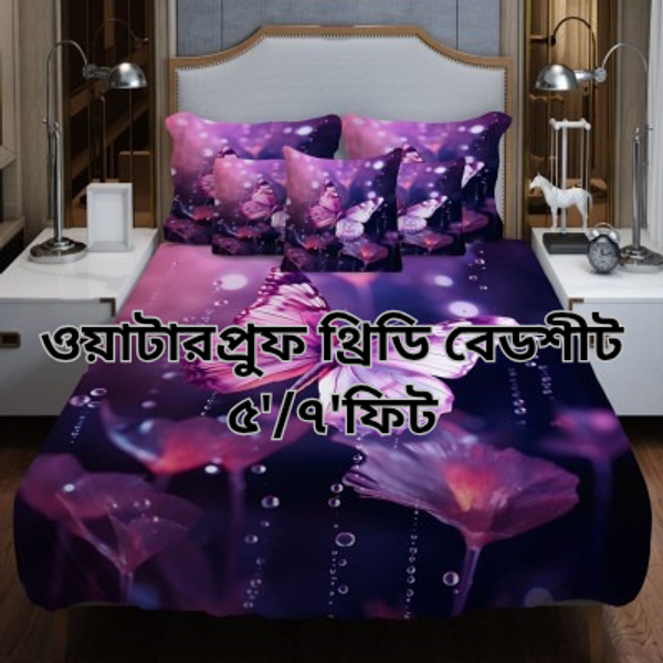 ওয়াটারপ্রুফ থ্রিডি বেডশীট সেট,