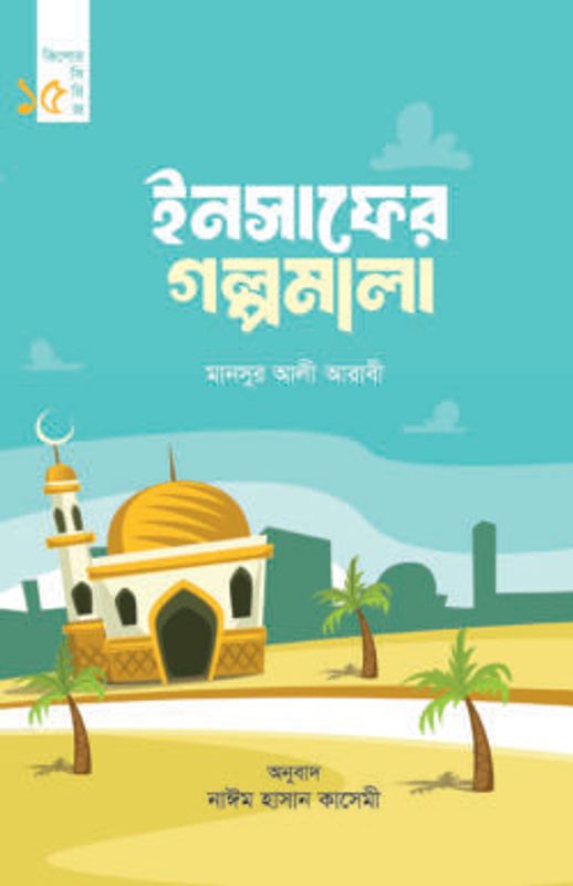 ইনসাফের গল্পমালা (কিশোর সিরিজ- ১৫)