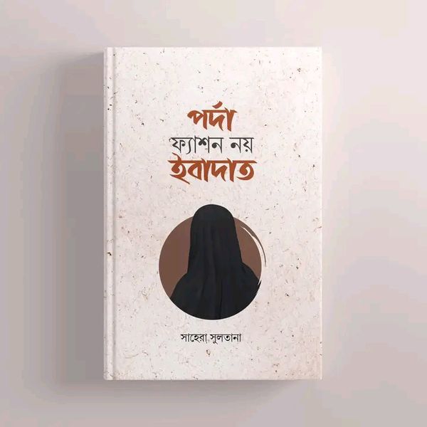 পর্দা ফ্যাশন নয় ইবাদাত