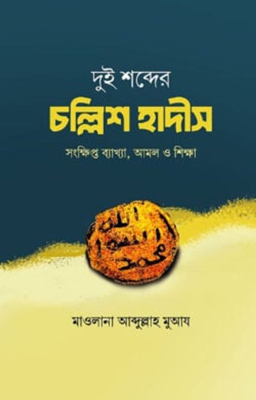 দুই শব্দের চল্লিশ হাদীস