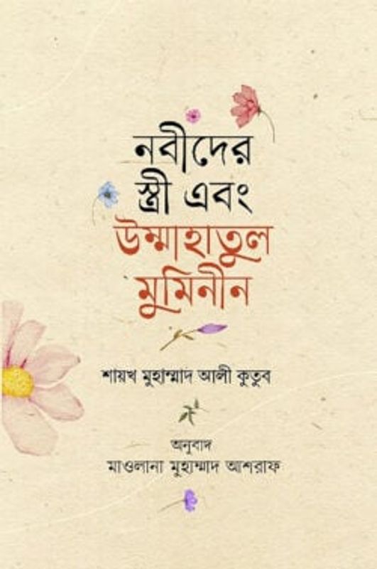 নবীদের স্ত্রী এবং উম্মাহাতুল মুমিনীন