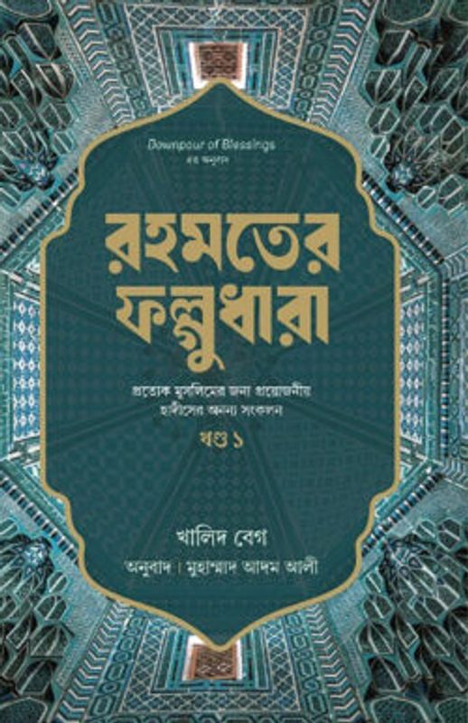 রহমতের ফল্গুধারা – ১ম খন্ড