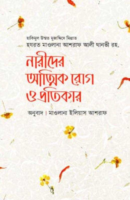 নারীদের আত্মিক রোগ ও প্রতিকার