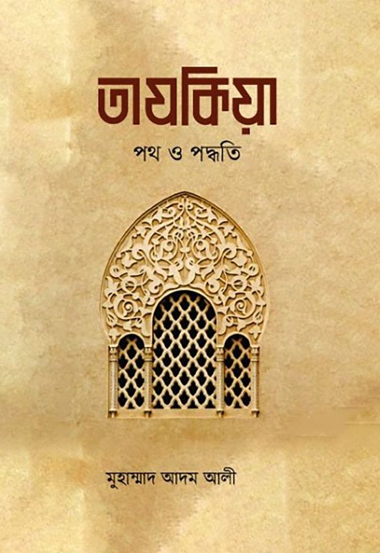 তাযকিয়া : পথ ও পদ্ধতি