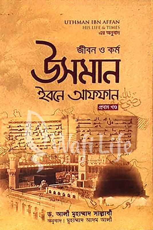 জীবন ও কর্ম উসমান ইবনে আফফান রা. (২ খন্ড একত্রে)
