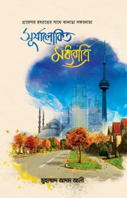সূর্যালোকিত মধ্যরাত্রি