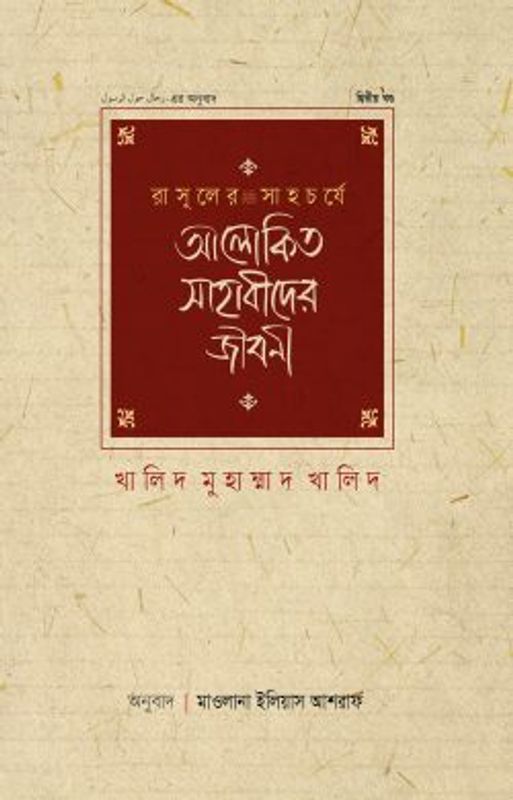 রাসূলের সাহচর্যে আলোকিত সাহাবীদের জীবনী (২য় খণ্ড)