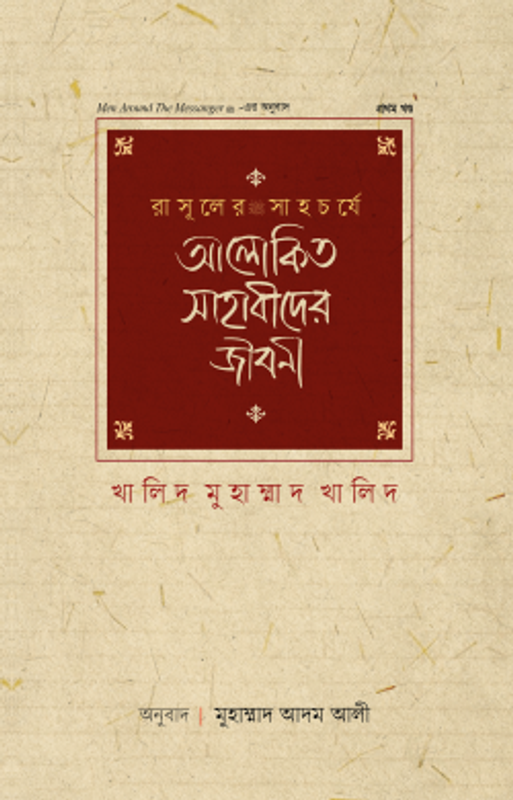 রাসূলের সাহচর্যে আলোকিত সাহাবীদের জীবনী (১ম খণ্ড)