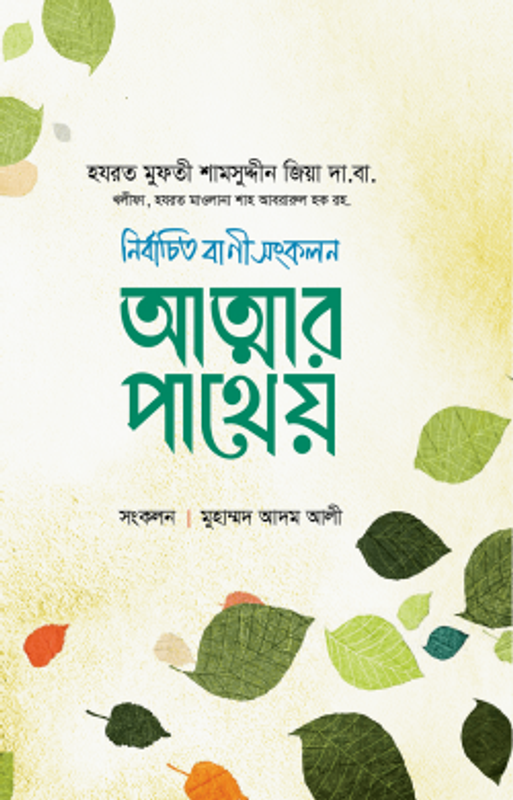 আত্মার পাথেয়