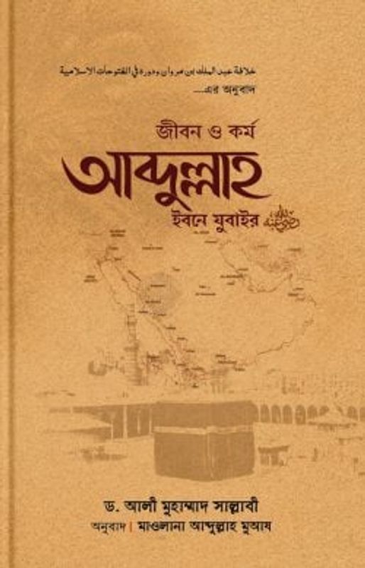 জীবন ও কর্ম আব্দুল্লাহ ইবনে যুবাইর (রা)