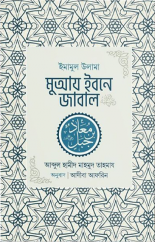 ইমামুল উলামা মুআয ইবনে জাবাল রা.