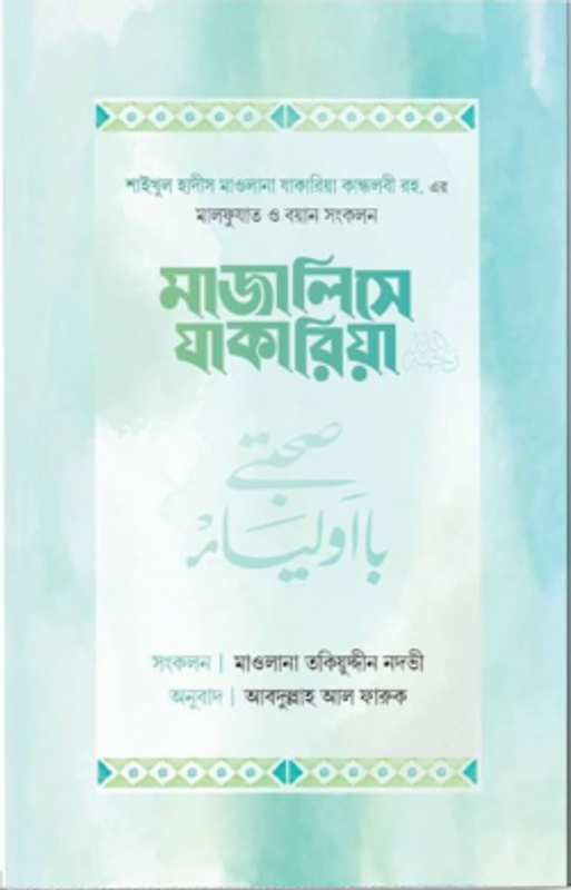 মাজালিসে যাকারিয়া