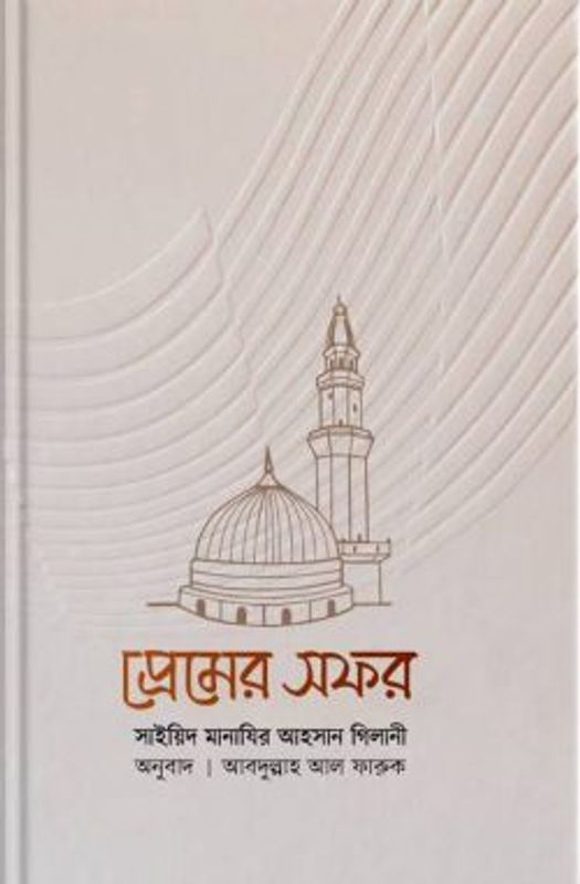 প্রেমের সফর