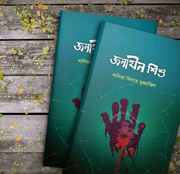 জন্মহীন শিশু