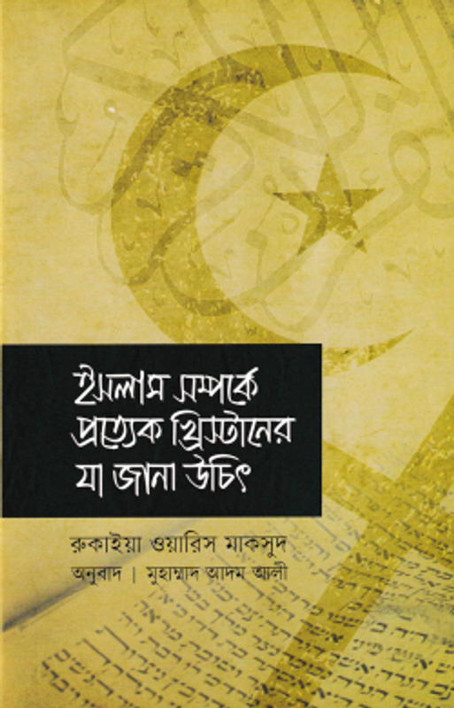 ইসলাম সম্পর্কে প্রত্যেক খ্রিস্টানের যা জানা উচিত