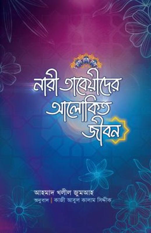 নারী তাবেয়ীদের আলোকিত জীবন