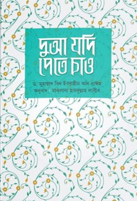 দুআ যদি পেতে চাও