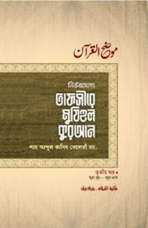 তাফসীরে মুযিহুল কুরআন ৩য় খণ্ড
