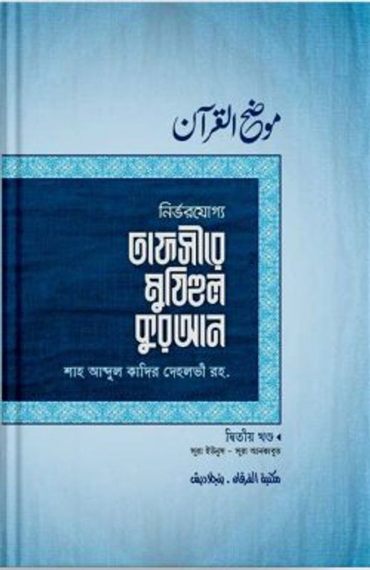 তাফসীরে মুযিহুল কুরআন ২য় খণ্ড