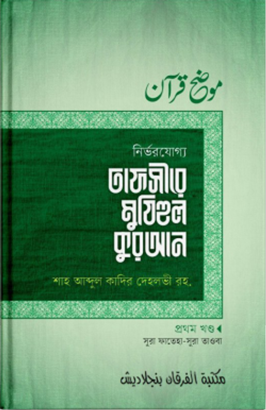 তাফসীরে মুযিহুল কুরআন ১ম খণ্ড