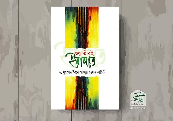 শুধু তাঁরই ইবাদত