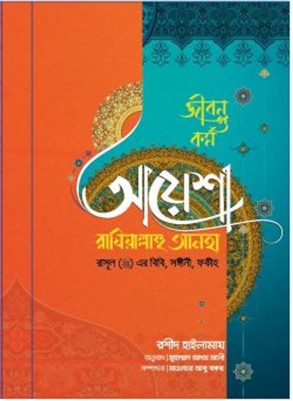 আয়েশা রাযিয়াল্লাহু আনহা রাসূল (সা) এর বিবি সঙ্গীনী ফকীহ