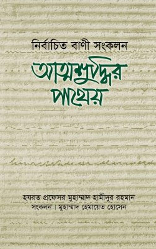 আত্মশুদ্ধির পাথেয়