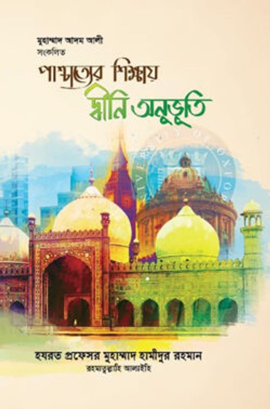 পাশ্চাত্যের শিক্ষায় দ্বীনি অনুভূতি