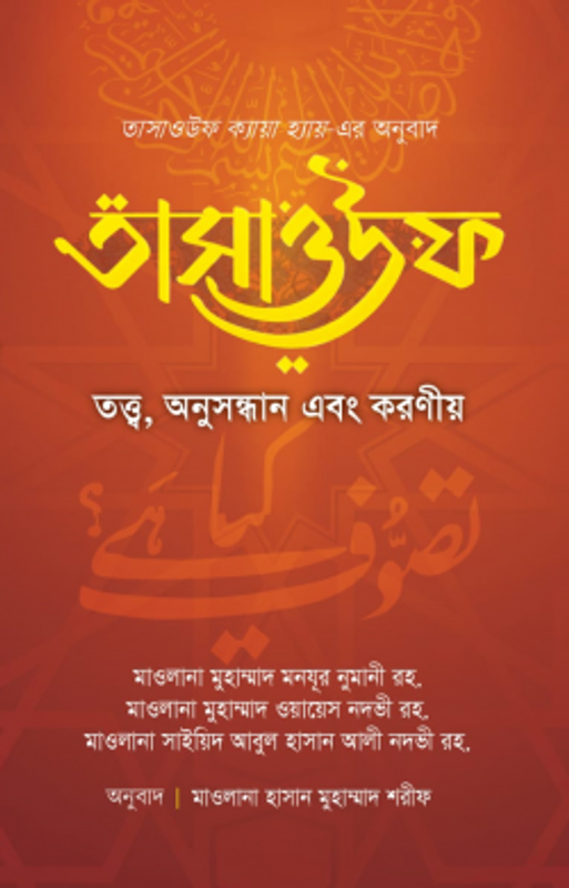 তাসাওউফ তত্ত্ব, অনুসন্ধান এবং করণীয়