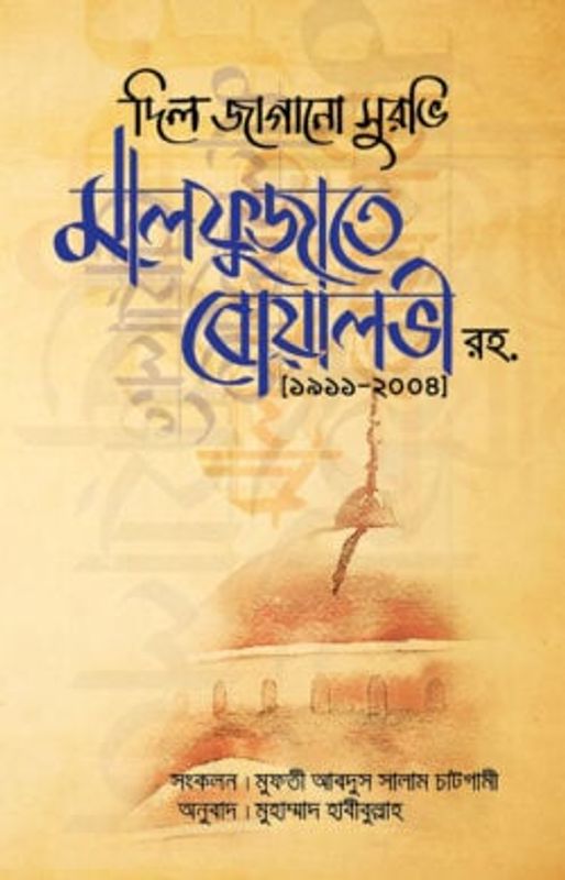 মালফুজাতে বোয়ালভী (রহ)
