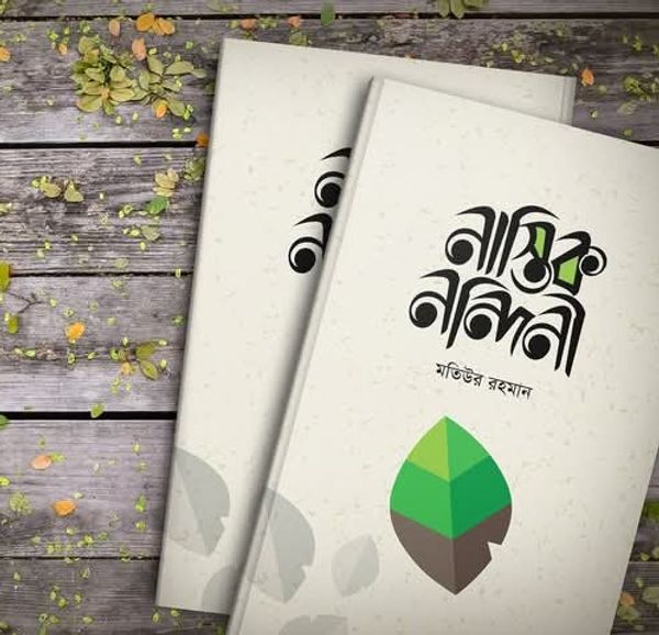 নাস্তিক নন্দীনি